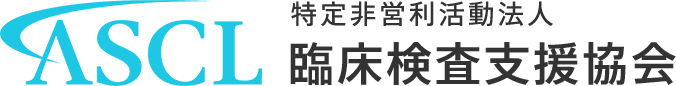 臨床検査支援協会